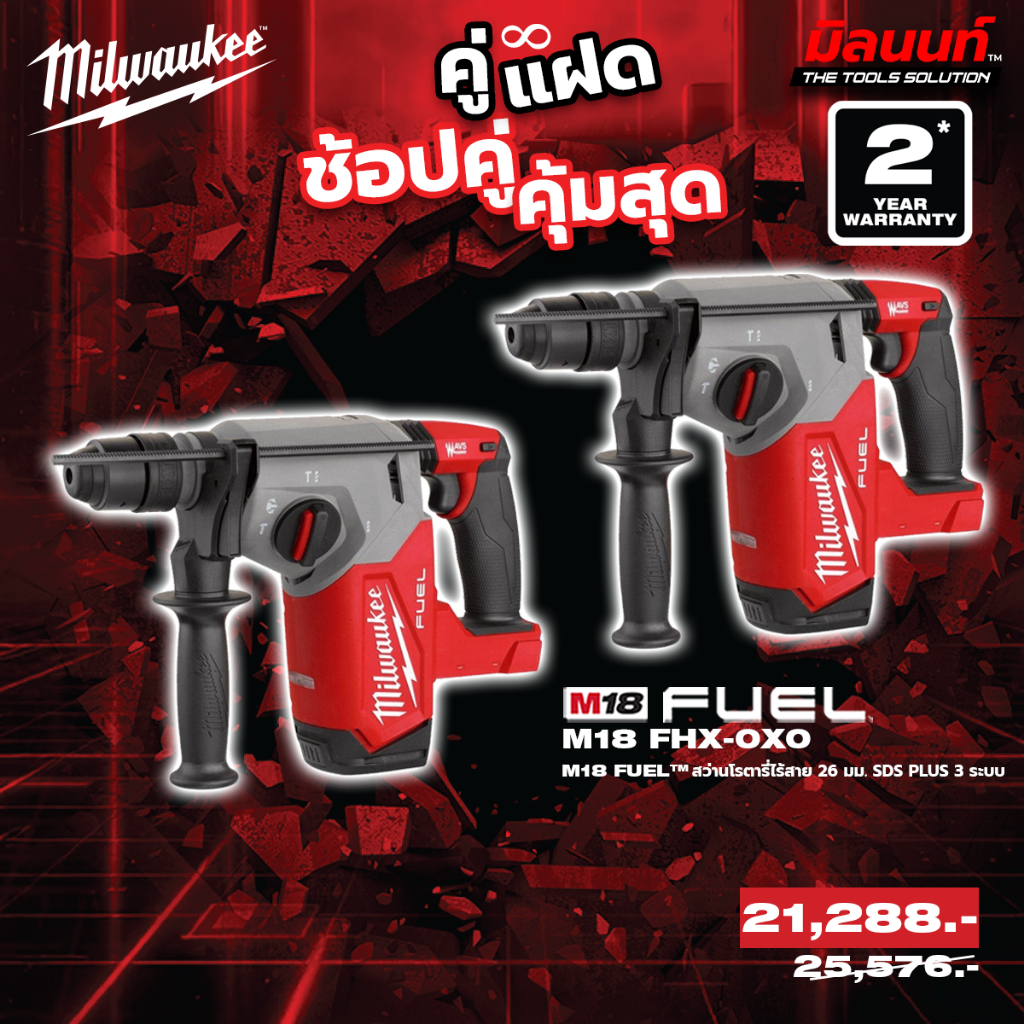 Milwaukee - คู่แฝด สว่านโรตารี่ไร้สาย 18 โวลต์ 26 มม. SDS PLUS 3 ระบบ รุ่น M18 FHX-0X0 2 ตัว QT 3
