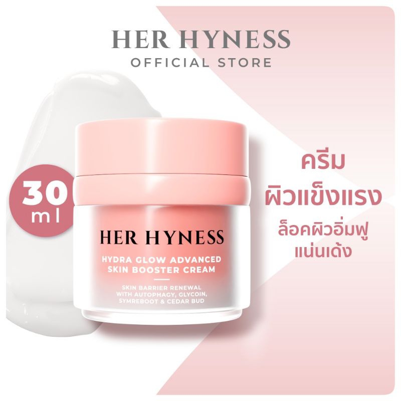 🌸[แท้💯%]🌷HER HYNESS HYDRA GLOW ADVANCED SKIN BOOSTER CREAM ขนาด 30 กรัม🌸