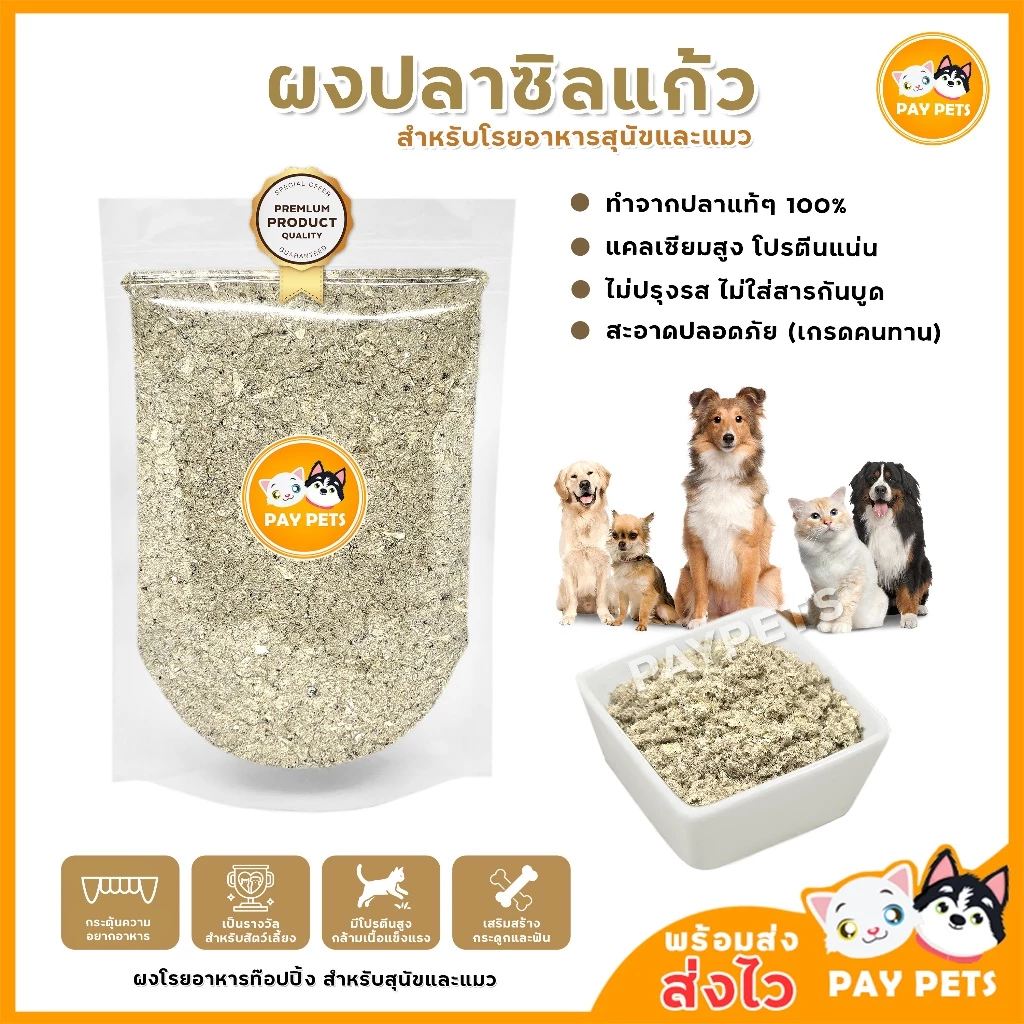 ผงปลาซิวแก้ว ผงโรยแก้เบื่ออาหาร ผงโรยเพิ่มความอยากอาหารสุนัขและแมว โรยอาหารเม็ด-อาหารเปียก โรยบาร์ฟ