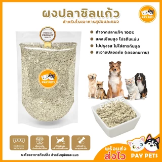 ผงปลาซิวแก้ว ผงโรยแก้เบื่ออาหาร ผงโรยเพิ่มความอยากอาหารสุนัขและแมว โรยอาหารเม็ด-อาหารเปียก โรยบาร์ฟ