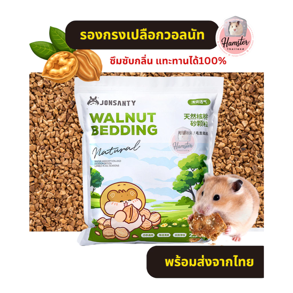 Hamsterthailand รองกรงเปลือกวอลนัท 2.5Kg รองกรง แฮมสเตอร์ วอลนัท รองหรงหนูแฮมสเตอร์