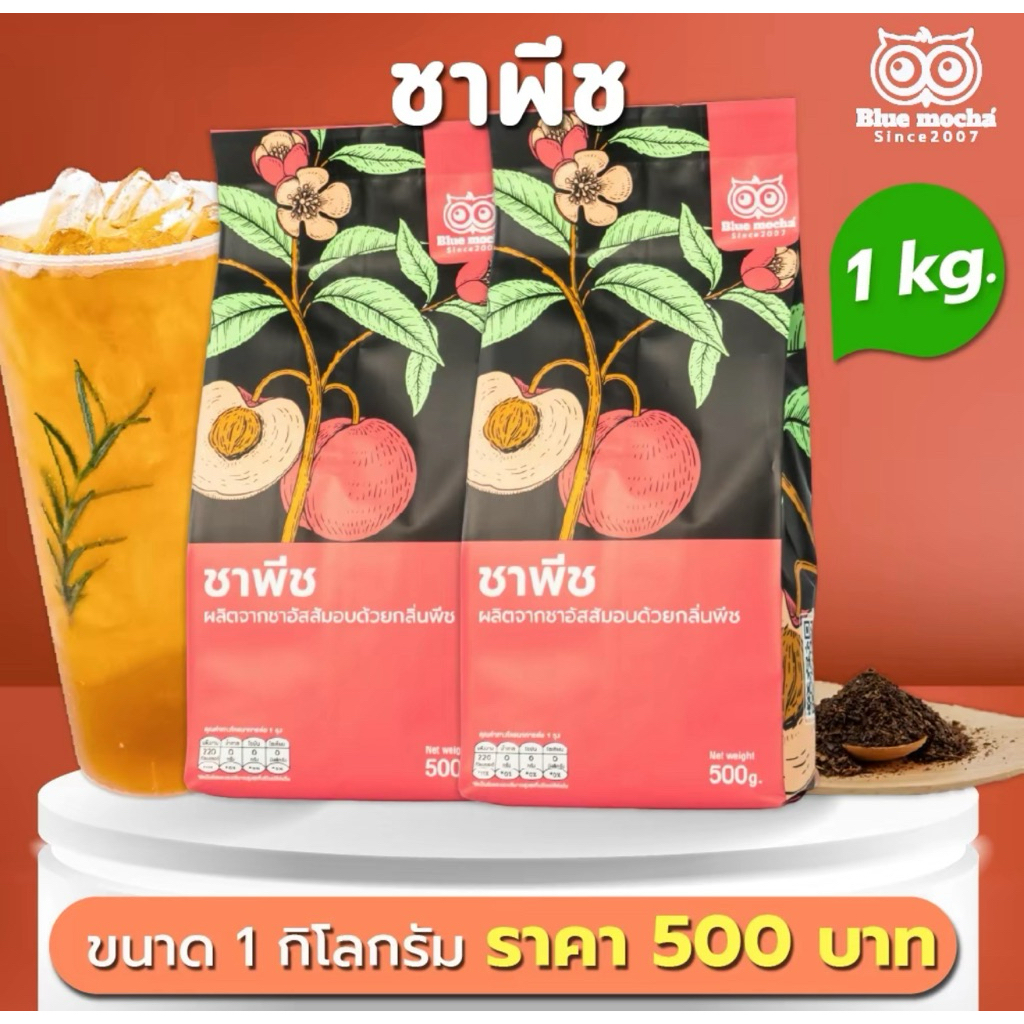 ชาพีชกิโลกรัมละ 500 บาท ใบชาอบด้วยกลิ่นผลพีช ใบชาขายดี ใบชาหอม BLUEMOCHA PEACH TEA ใบชาพีทพร้อมส่ง