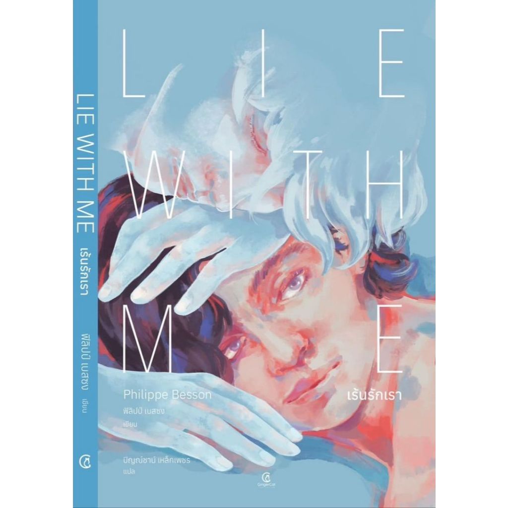 Lie With Me เร้นรักเรา - ฟิลิปป์ เบสซง (240)