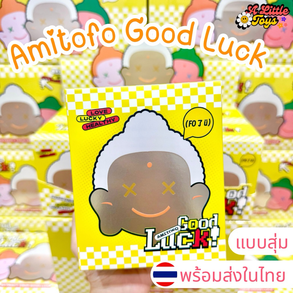 🇹🇭พร้อมส่งในไทย⭐️Amitofo Good Luck [แบบสุ่ม] กล่องสุ่ม พวงกุญแจ อะมิโตโฟ แท้100% ส่งด่วน