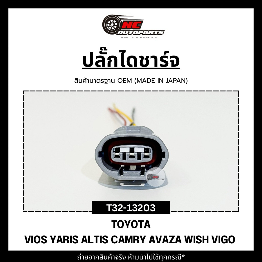 ปลั๊กไดชาร์จพร้อมสาย TOYOTA VIOS YARIS ALTIS CAMRY AVAZA WISH VIGO ยี่ห้อ HI-BRID รหัส T32-13203