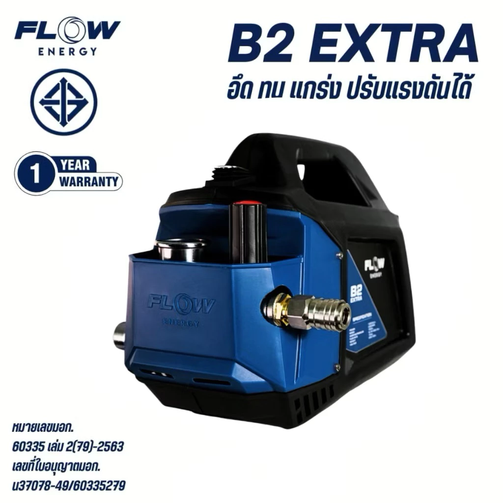 เครื่องฉีดน้ำแรงดันสูง B2 Extra ปั๊มล้างรถ ปั๊มล้างแอร์ ปรับแรงดันได้