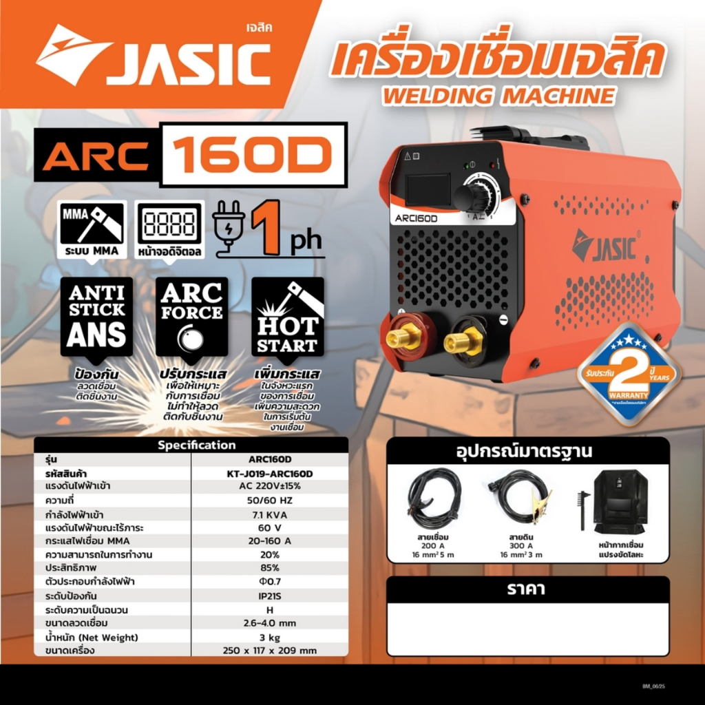 JASIC เครื่องเชื่อม MMA 20-160 แอมป์ รุ่น ARC160D / KT-J019-ARC160D สินค้ารับประกัน 2ปี