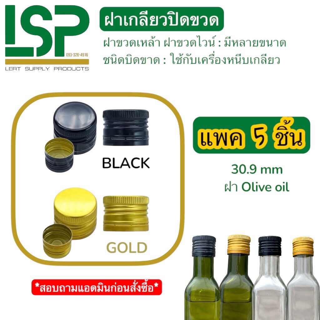 (แพค 5 ชิ้น) ฝาเกลียว อลูมิเนียม : ชนิดบิดขาด ขนาด 30.9 mm ใช้กับขวดเหลี่ยมน้ำมันมะกอก (ขนาด 250ml 500ml) สีดำ สีทอง