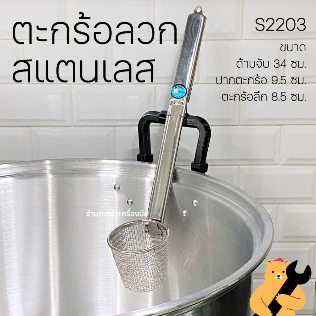 ปากกว้าง 9.5 ซม. ตะกร้อลวกสแตนเลส ตรากระเบนคู่ Twinray รุ่น S2203 Series ด้ามตะกร้อลวกเส้นก๋วยเตี๋ยว กระชอน เกาะขอบหม้อ