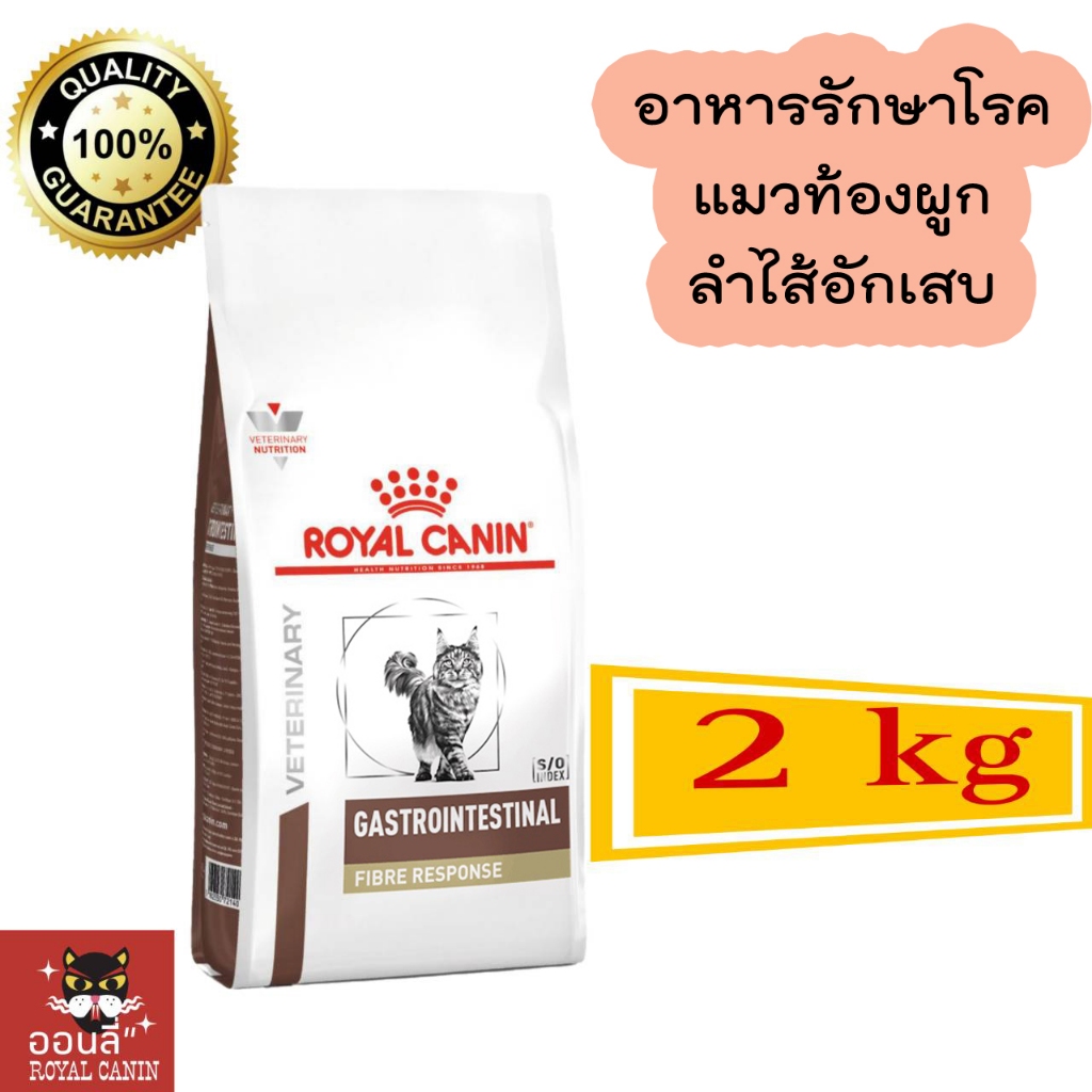 [พร้อมส่ง] Royal canin Gastrointestinal Fibre cat 2 kg อาหารแมวทางเดินอาหาร ท้องผูก Fiber