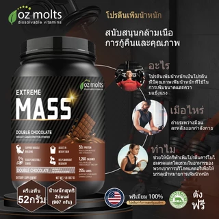 Ozmolts Mass Gainer Powder เวย์โปรตีน เพิ่มน้ำหนัก เหมาะสำหรับผู้ที่ออกกำลังกา เพิ่มความอิ่ม Chocolate 2LB