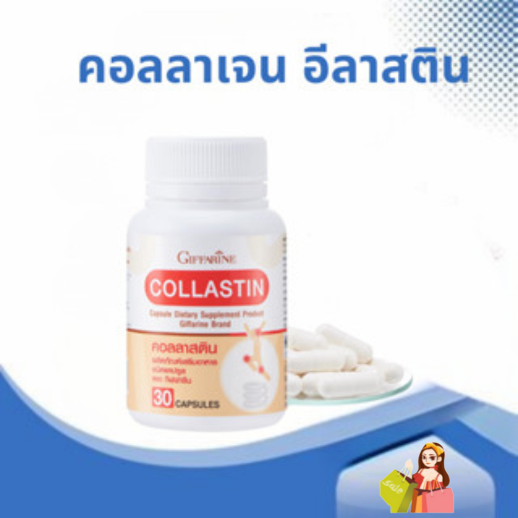 คอลลาสตินกิฟฟารีน คอลลาเจน