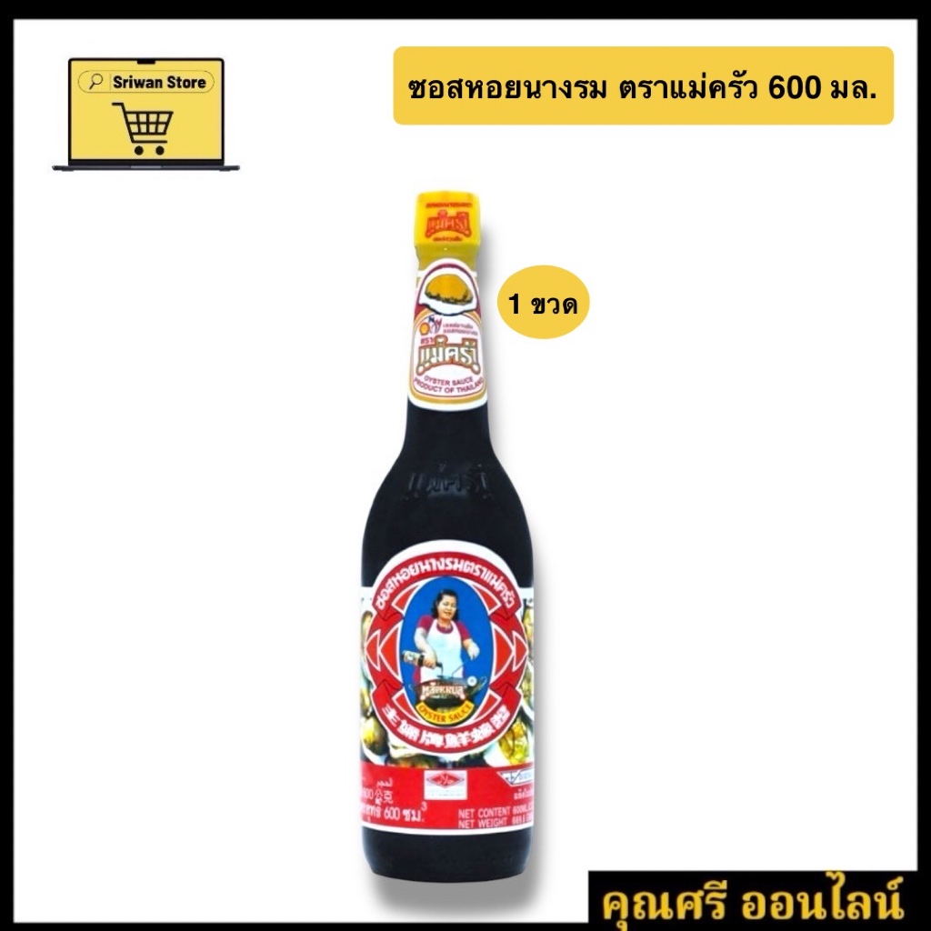 ซอสหอยนางรม ตราแม่ครัว 600 มล. [1 ขวด]