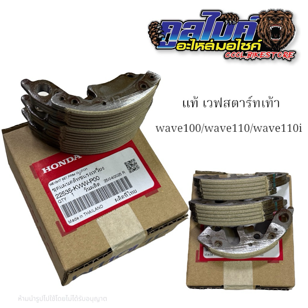 ผ้าครัช3ก้อน ครัช3ก้อน แท้ สตาทเท้า wave100 wave110i ปี2009-2012 wave100S ubox ปี2005 22535-KWW-P00