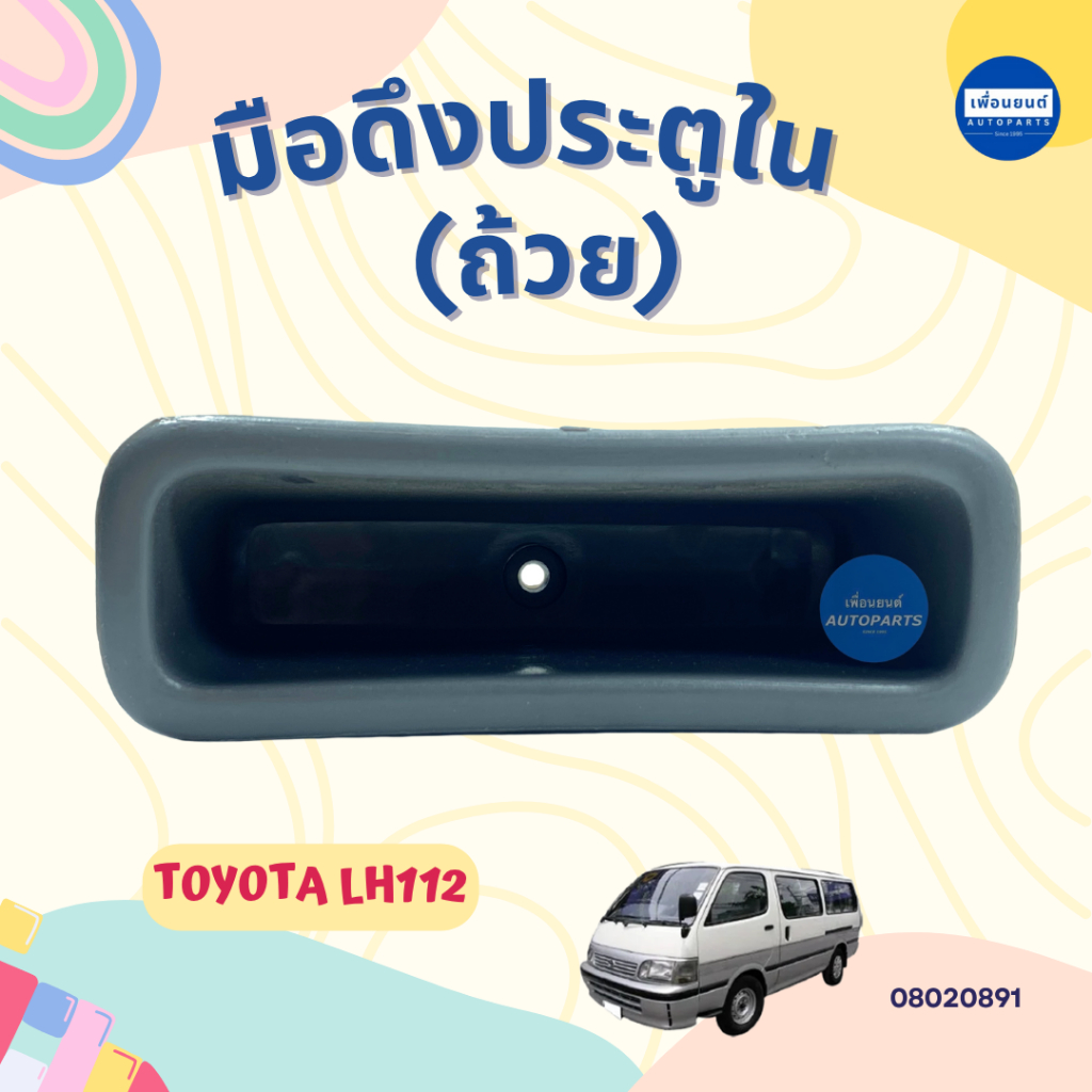 มือดึงประตูใน ถ้วย สำหรับรถ Toyota LH112 ยี่ห้อ SPRY รหัสสินค้า 08020891