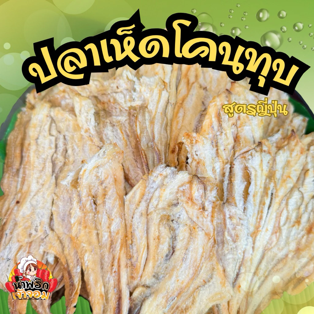 ปลาเห็ดโคนทุบ ปลาทรายทุบ สูตรญี่ปุ่น อร่อยหวาน ทานง่าย