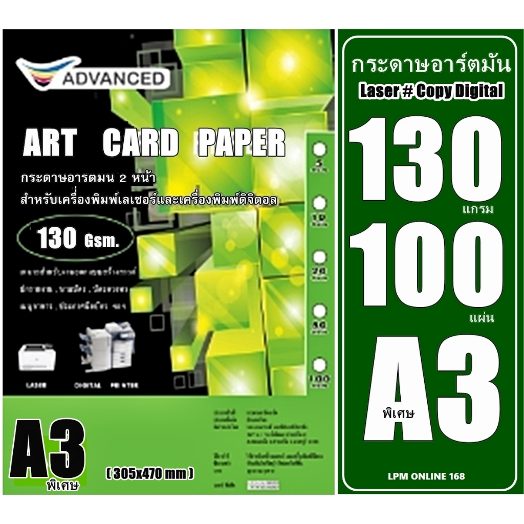 กระดาษอาร์ตมัน เลเซอร์ หนา130 แกรม A3 พิเศษ อาร์ตมัน 2 หน้า ยี่ห้อ Advanced 100 แผ่น /A4 ผิวมันวาว กันน้ำ ภาพสีคมชัดเจน