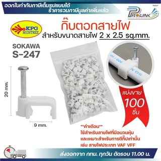 (แบ่งขาย) SOKAWA กิ๊บตอกสายไฟ รัดสาย VAF VFF 2x1.5 2x2.5 ขนาด 8mm 9mm
