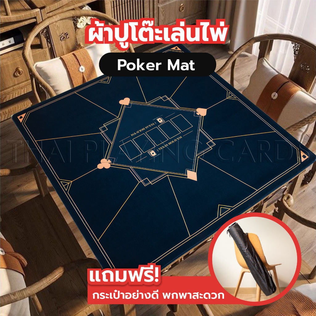 TPC ผ้าปูโต๊ะเล่นโป๊กเกอร์ Texas Hold'em ทรงสี่เหลี่ยมจตุรัส