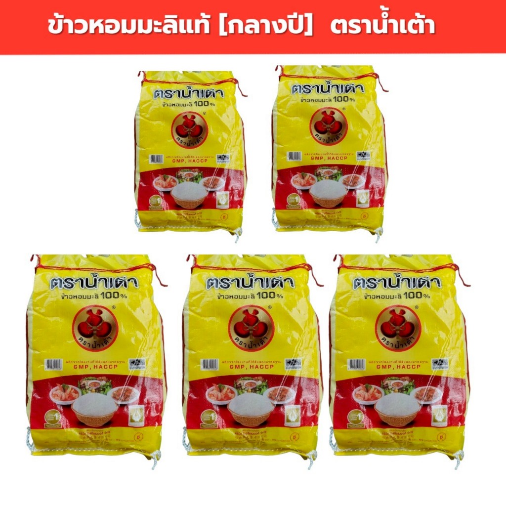 25 กิโลกรัม ข้าวหอมมะลิแท้ 100%  ข้าวกลางปี ตราน้ำเต้า (บรรจุ 5กก.X5ถุง)  นิ่ม หอม อร่อย