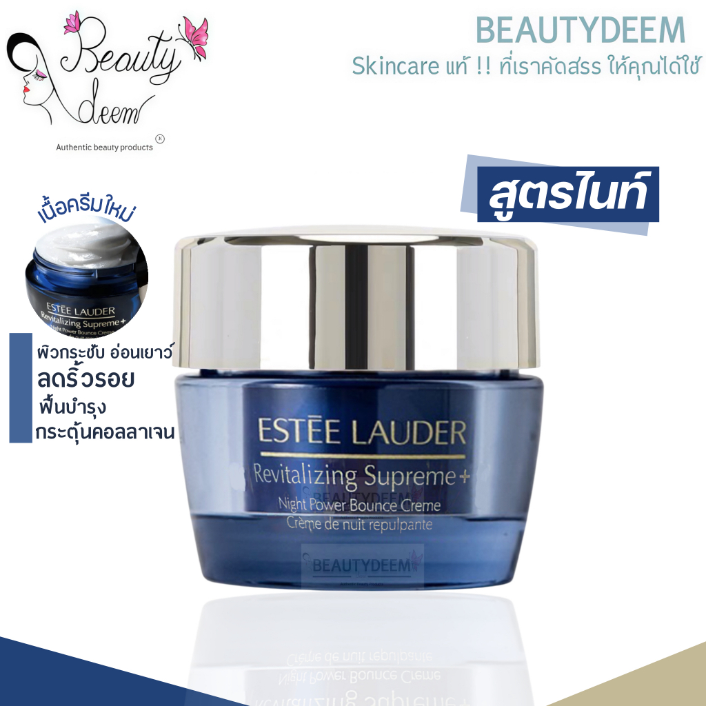 (ใหม่!!) Estee Lauder Revitalizing Supreme+ Night Cream 15ml เอสเต ลอเดอร์ ซุพรีม+ ไนท์ครีม – โปรปัง