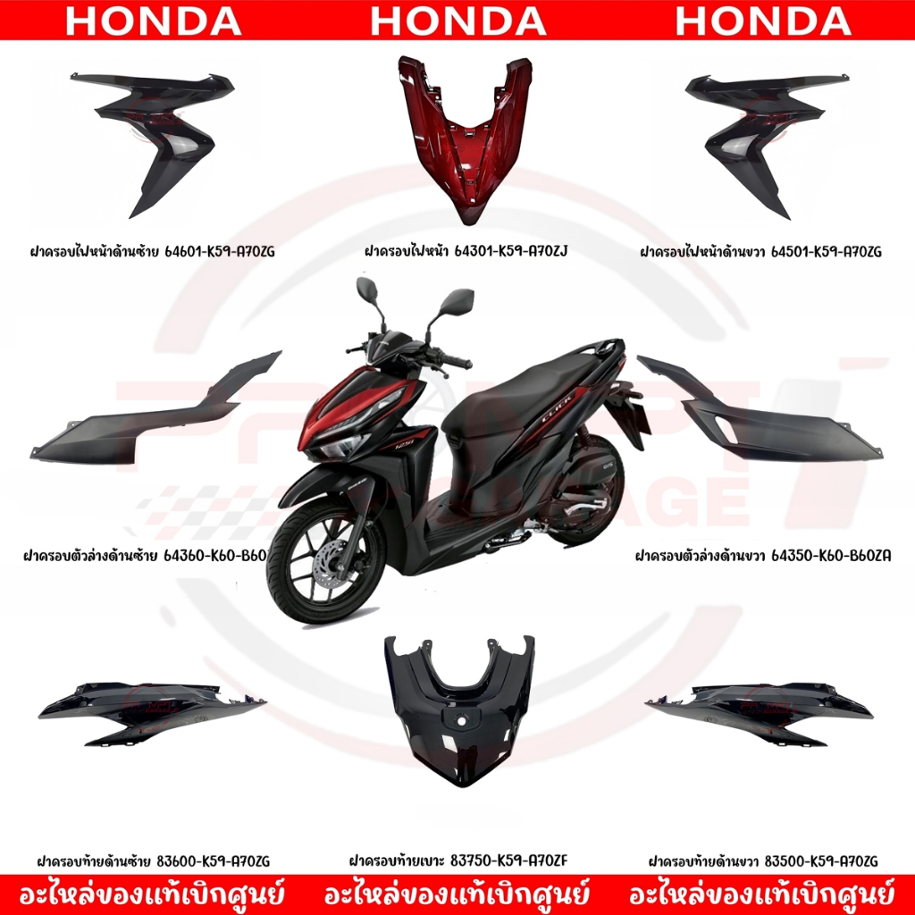 ชุดสี HONDA CLICK125I ปี2020 (สีดำเงา) ของแท้เบิกศูนย์