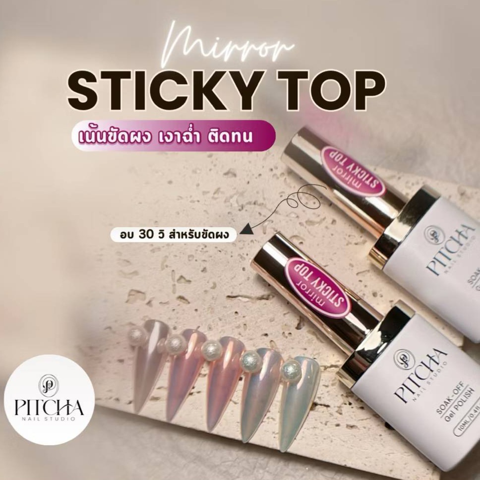 PITCHA Mirror Sticky Top ท้อปโค้ทเนื้อเหนียว สำหรับงานขัดผง เงางาม ทนทาน