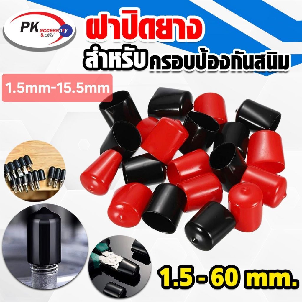 ยางครอบป้องกันฝุ่น ป้องกันสนิม เป็นฉนวนป้องกันไฟ ทนความร้อนสูง สีดำ/สีแดง ขนาด 1.5mm-15.5mm