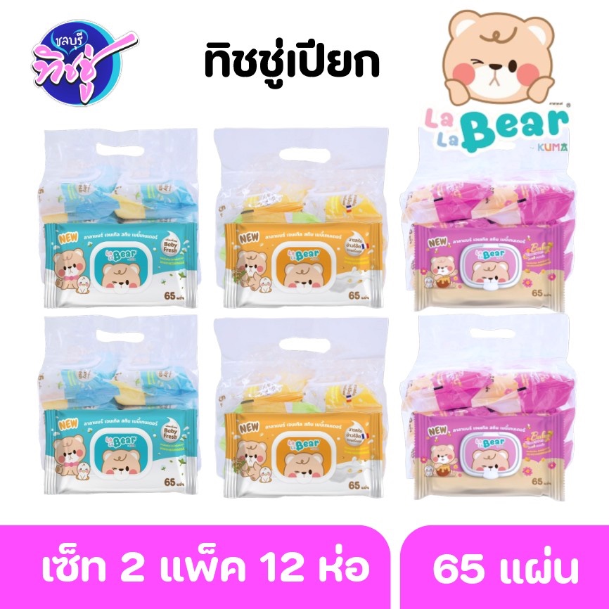 [เซท 2 แพค] LALA BEAR  ทิชชู่เปียก ลาลาแบร์ ห่อ 65แผ่น แพค 6 ห่อ ทำความสะอาด เช็ดหน้า By Kuma