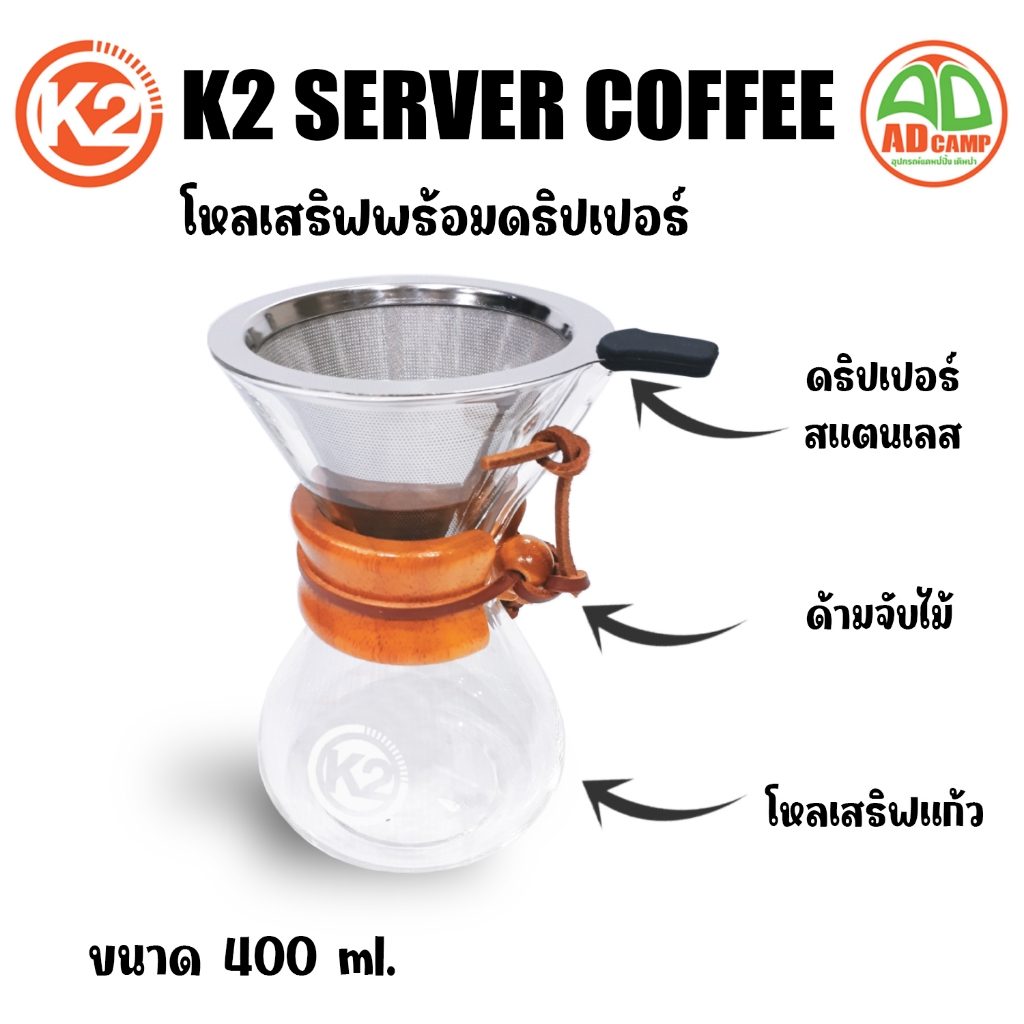 K2 Server coffee โหลเสริฟพร้อมดริปเปอร์K2 ด้ามจับไม้ สำหรับชงกาแฟแบบ Drip Coffee ขนาด 400 ml.