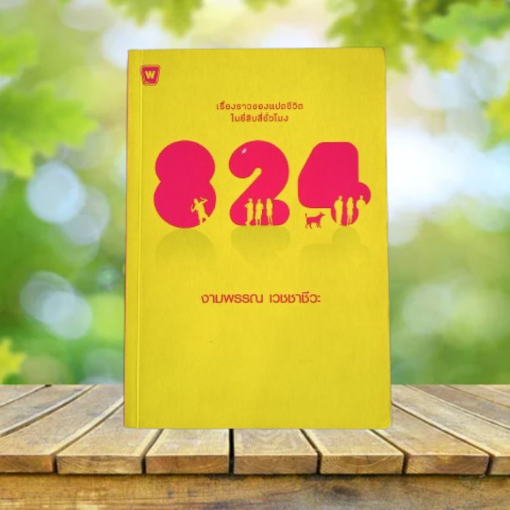 824 / งามพรรณ เวชชาชีวะ **พิมพ์ครั้งแรก**