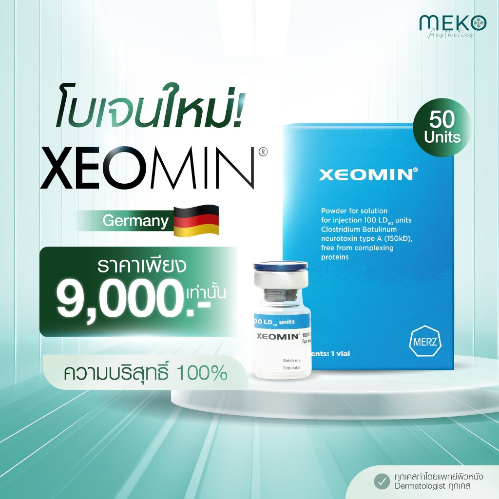 โบท็อกซ์ Xeomin Botox เยอรมัน ลดริ้วรอย ลดกรามหน้าเรียว