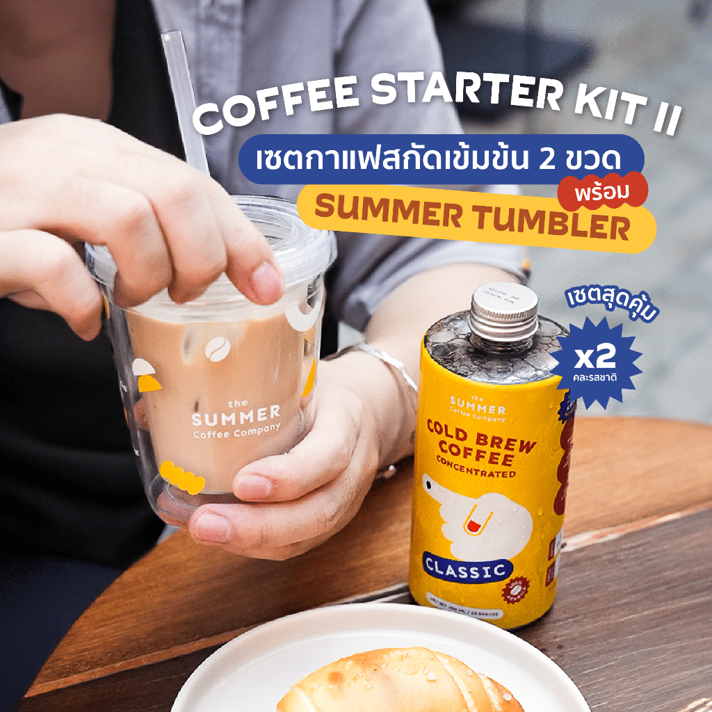 Coffee Starter Kit II : กาแฟสกัดเข้มข้น 2 ขวด + Summer Tumbler | The Summer Coffee Company