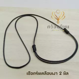 เชือกสายปรับสำเร็จ 1.5 มิล 1.2 มิล และ 2 มิล เชือกร่มเคลือบเงา เชือกปรับสำเร็จ