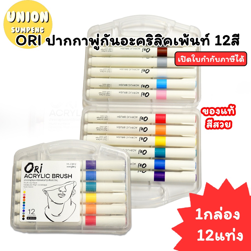 (USP) 💯แท้พร้อมส่ง💯ORI ปากกาพู่กันอะคริลิค ปากกาหัวพู่กัน โอริ ติดทุกพื้นผิว ปากกาอะคลิลิค ปากกาพู่ก