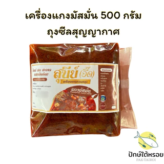 เครื่องแกงสุนีย์ เครื่องแกงใต้ ถุงซีลสุญญากาศ500กรัม