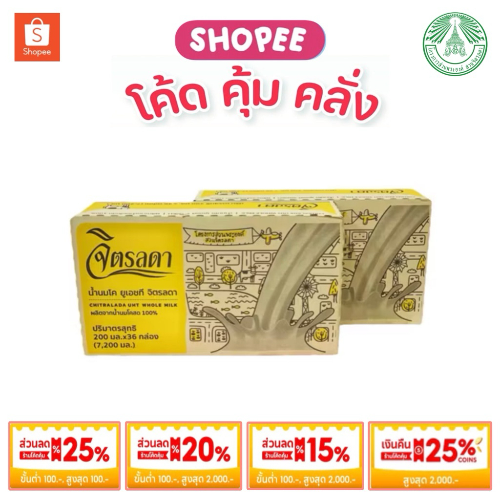 สุดคุ้ม🔥ป้ายเหลือง 10-20% ,, แพ็คเดี่ยวจำกัดออเดอร์ละ 2 ลัง🔥นมจิตรลดา ยกลัง‼️พร้อมส่ง ส่งไว‼️สวนจิตรลดา ✨EXP. 04/11/69 ✨