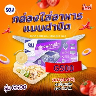 KU/G500/1ช่อง/1000ml/กล่องพลาสติกฝาติดสำหรับใส่อาหาร/25ชุด
