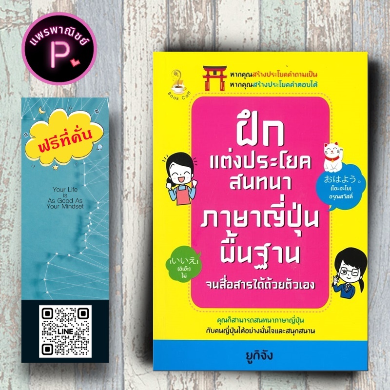 หนังสือ ราคา 149 บาท ฝึกแต่งประโยคสนทนาภาษาญี่ปุ่นพื้นฐาน จนสื่อสารได้ด้วยตัวเอง : การใช้ภาษาญี่ปุ่น ภาษาญี่ปุ่น