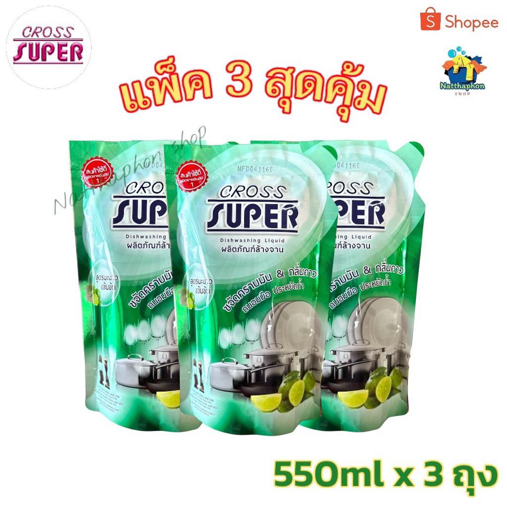 🍋‍🟩ผลิตภัณฑ์ล้างจาน( แพ็ค 3 )💥Crosssuper🍋‍🟩ขนาด 550 ml. 💯%
