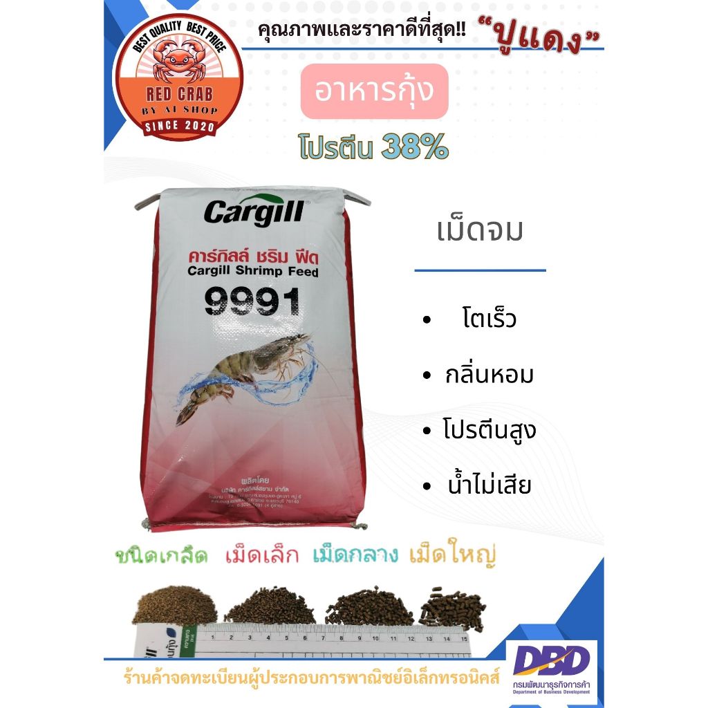 อาหารกุ้ง โปรตีน38% คาร์กิล แบ่งบรรจุ กลิ่่นหอม โตเร็ว โปรตีนสูง