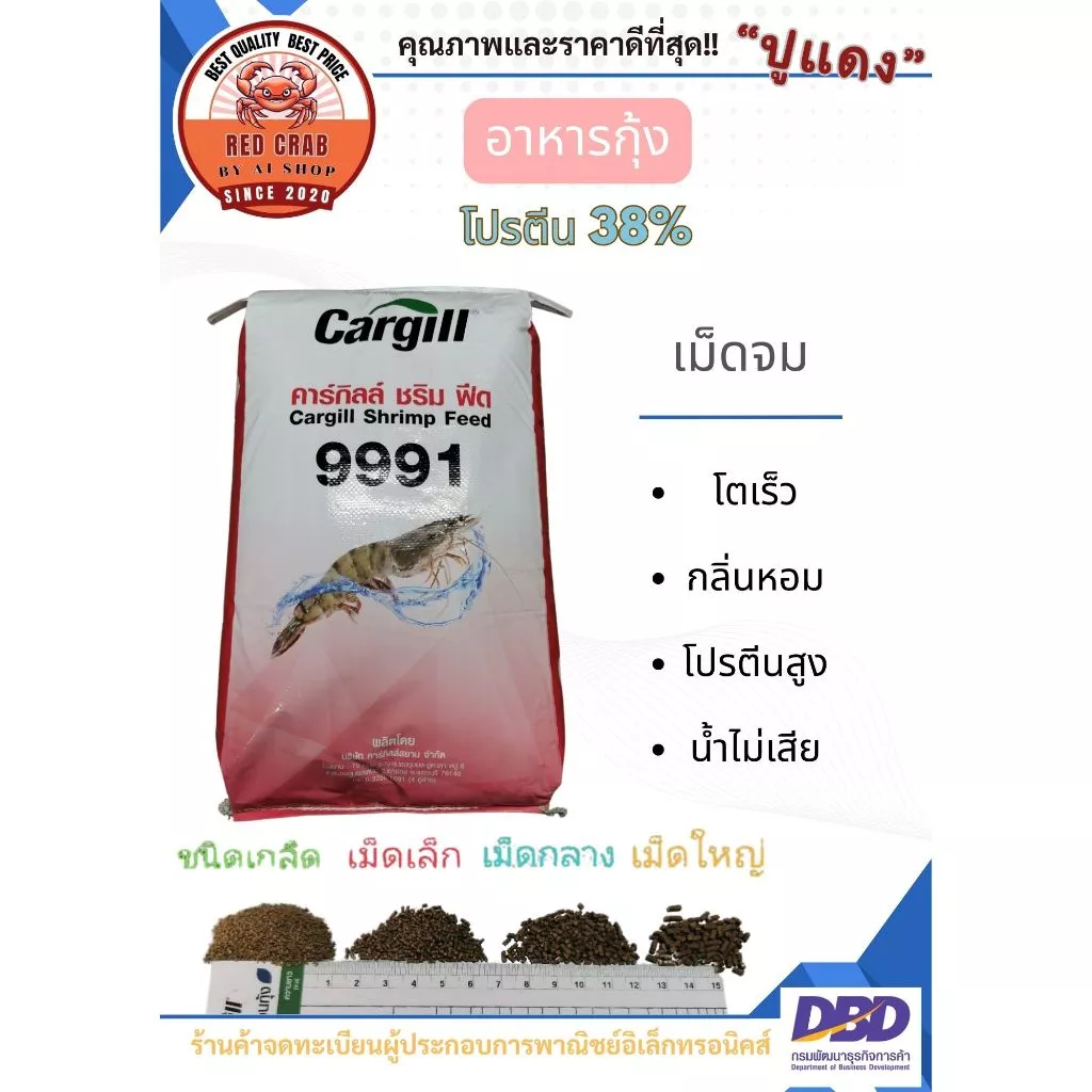 อาหารกุ้ง โปรตีน38% คาร์กิล แบ่งบรรจุ กลิ่่นหอม โตเร็ว โปรตีนสูง