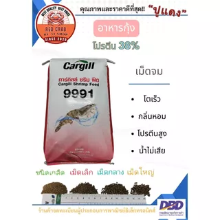 อาหารกุ้ง โปรตีน38% คาร์กิล แบ่งบรรจุ กลิ่่นหอม โตเร็ว โปรตีนสูง