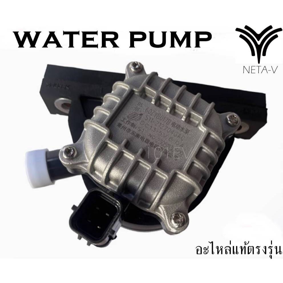 NETA V ปั๊มน้ำ water pump อะไหล่แท้ตรงรุ่น