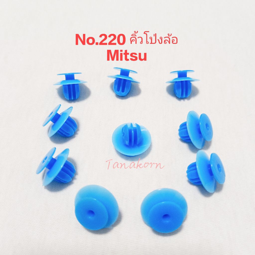 กิ๊บหมุดคิ้วโป่งล้อ Mitsu Triton,Pajero