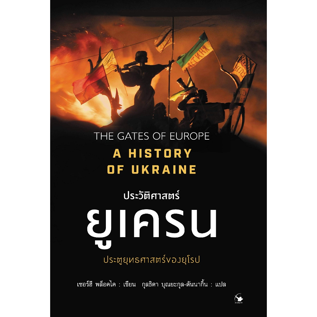 ประวัติศาสตร์ยูเครน  A HISTORY OF UKRAINE