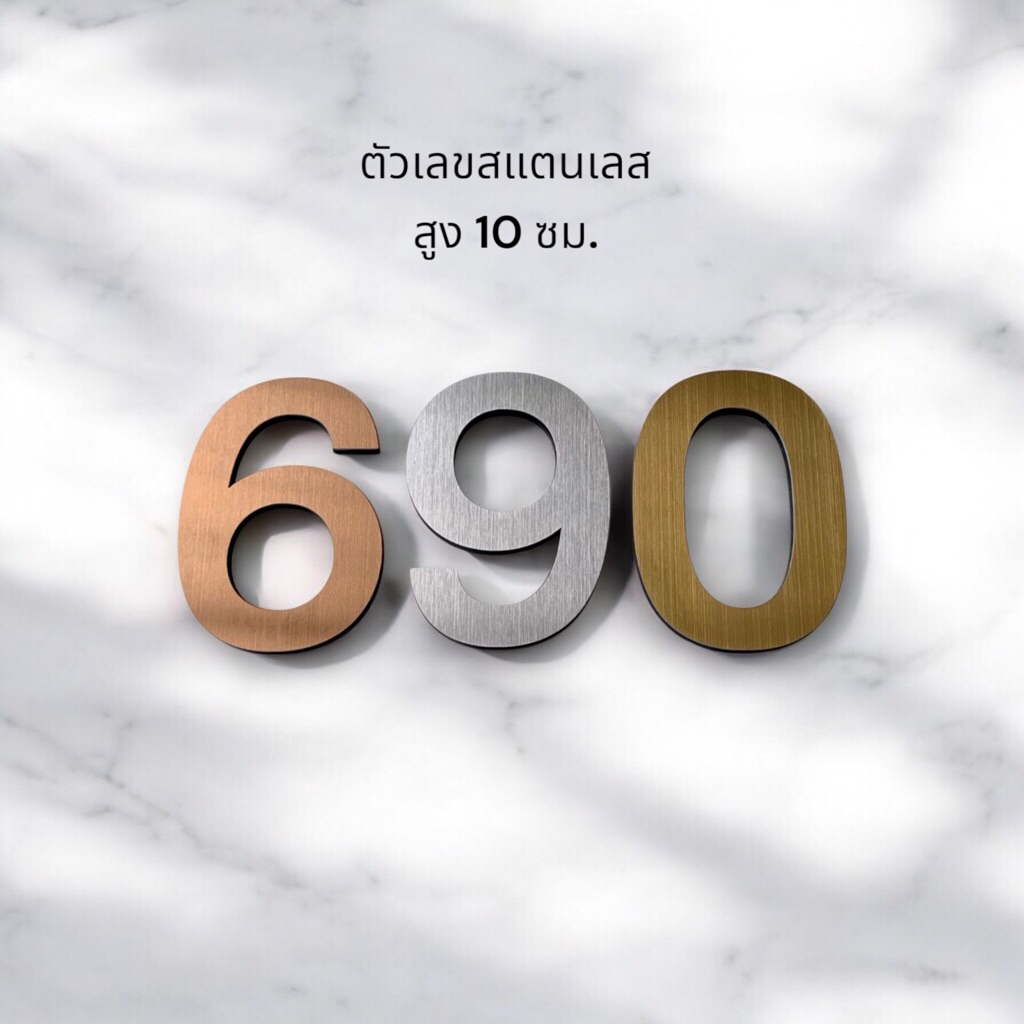 ตัวเลขบ้านเลขที่ สูง 10 ซม., 15 ซม. ตัวเลขสแตนเลสแฮร์ไลน์ รองหลังด้วยอะคริลิคดำ หนารวม 3.5 มม.