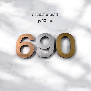 ตัวเลขบ้านเลขที่ สูง 10 ซม., 15 ซม. ตัวเลขสแตนเลสแฮร์ไลน์ รองหลังด้วยอะคริลิคดำ หนารวม 3.5 มม.