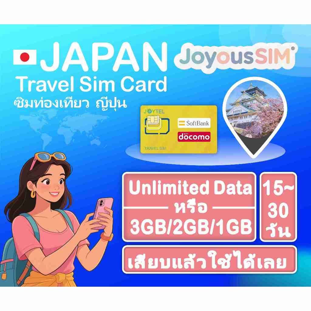 (Docomo/Softbank) Japan travel sim ซิมท่องเที่ยว ญี่ปุ่น, ข้อมูล ไม่สิ้นสุด หรือ เสริมทุกวัน3GB/2GB/