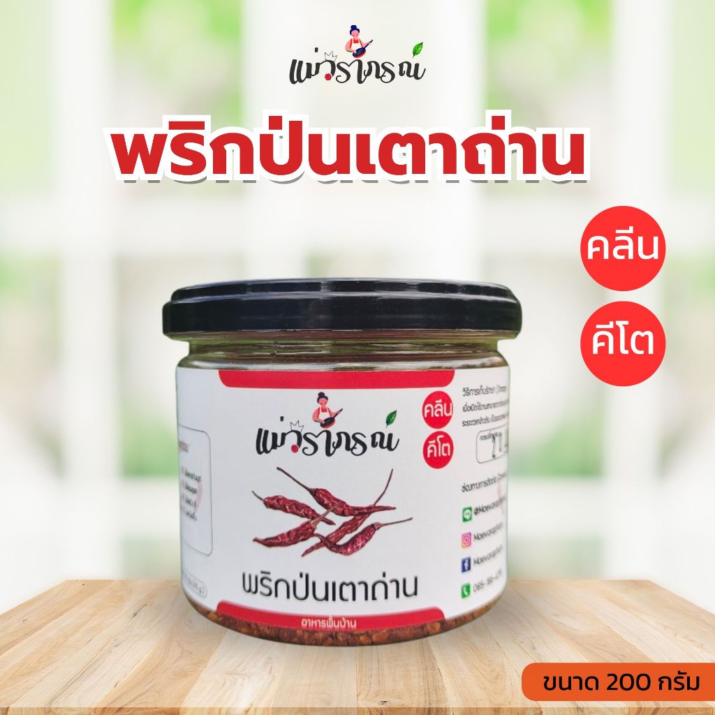 พริกป่นเตาถ่านพรีเมี่ยม พริกแท้ไม่ผสมก้าน ❌ไม่มีสารกันบูด❌ไม่มีเหม็นหืน